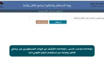 <p><strong>عدد الأسر..</strong> الكشف عن فئات المستفيدين من برنامج تكافل وكرامة عبر استعلام الرقم القومي</p>